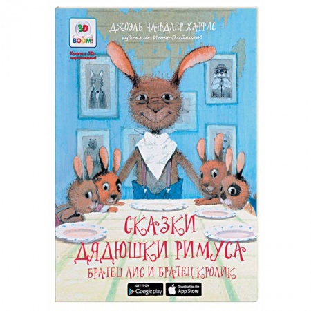 Книги, книга Братец Лис и братец Кролик