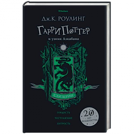 Проза для детей, книга Гарри Поттер и узник Азкабана. Слизерин