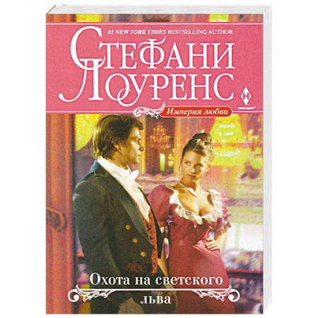 Книги, книга Охота на светского льва