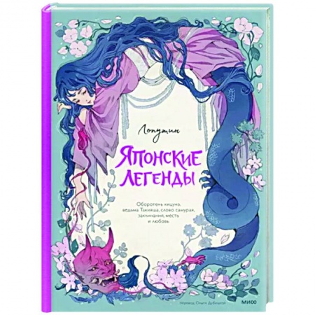 Классика, современная литература, книга Японские легенды. Оборотень Кицунэ, ведьма Такияша, слово самурая, заклинания, месть и любовь