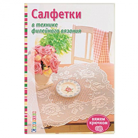 Рукоделие. Творчество, книга Салфетки в технике филейного вязания