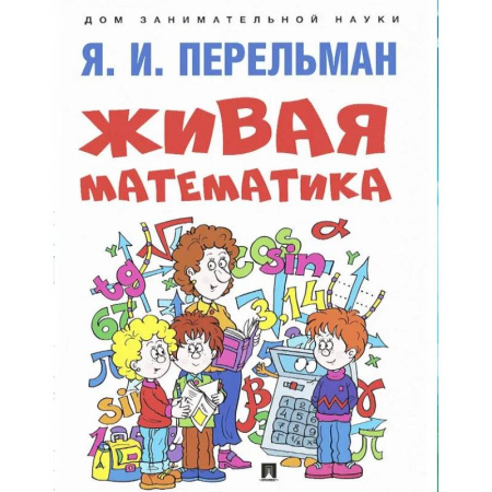 Школьникам и абитуриентам, книга Живая математика