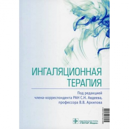 Специальная медицина, книга Ингаляционная терапия