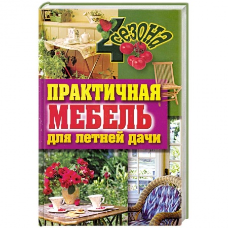 Книги, книга Практичная мебель для летней дачи