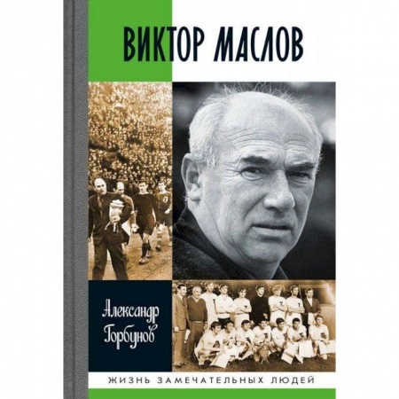 Мемуары, биографии, книга Виктор Маслов