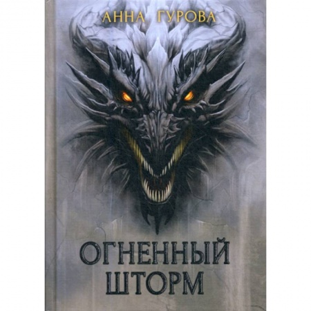 Фантастика, фэнтези, книга Огненный шторм