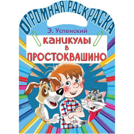 Досуг, творчество и кулинария, книга Каникулы в Простоквашино