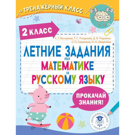 Школьникам и абитуриентам, книга Летние задания по математике и русскому языку. 2 класс