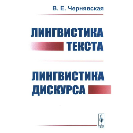 Общественные и гуманитарные науки, книга Лингвистика текста. Лингвистика дискурса