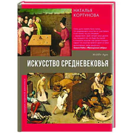 Культура, искусство, книга Искусство Средневековья