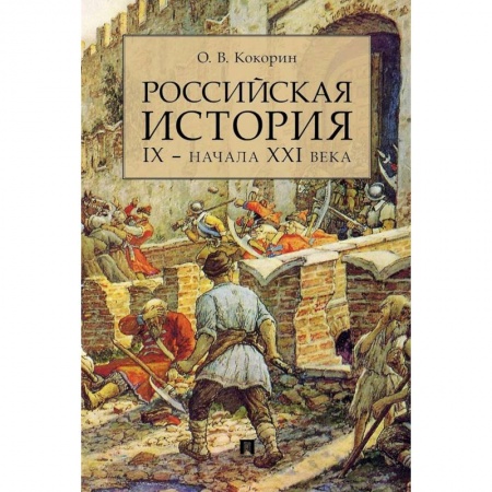 Школьникам и абитуриентам, книга Российская история IX- начала XXI века