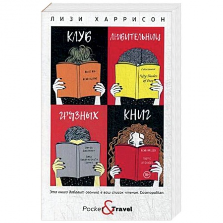 Классика, современная литература, книга Клуб любительниц грязных книг