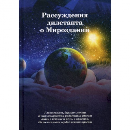 Общественные и гуманитарные науки, книга Рассуждения дилетанта о Мироздании