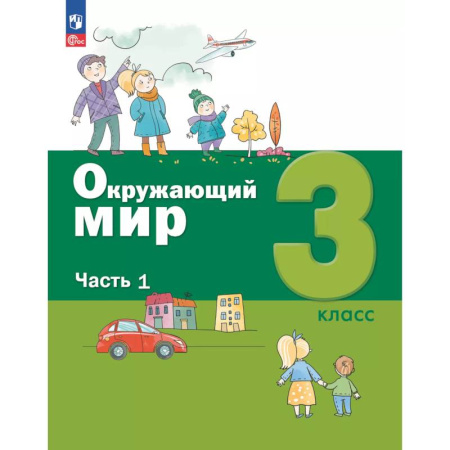 Школьникам и абитуриентам, книга Окружающий мир. 3 кл.: Учебное пособие. В 2 ч. Ч. 1
