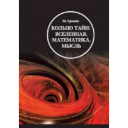 Общественные и гуманитарные науки, книга Кольцо тайн. Вселенная, математика, мысль