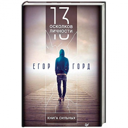 Общественные и гуманитарные науки, книга 13 осколков личности. Книга сильных