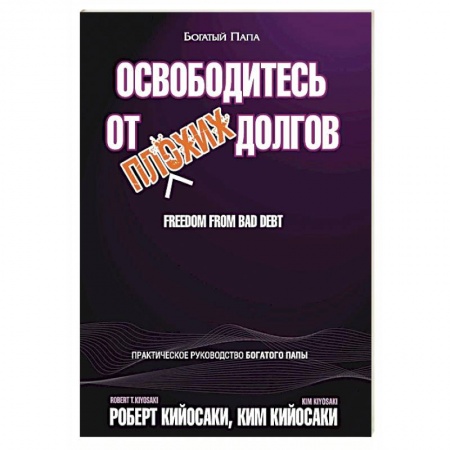 Финансы. Банковское дело. Инвестиции, книга Освободитесь от плохих долгов