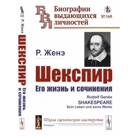 Мемуары, биографии, книга Шекспир. Его жизнь и сочинения