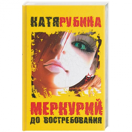 Книги, книга Меркурий - до востребования