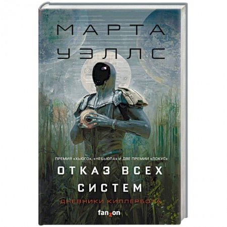 Фантастика, фэнтези, книга Отказ всех систем