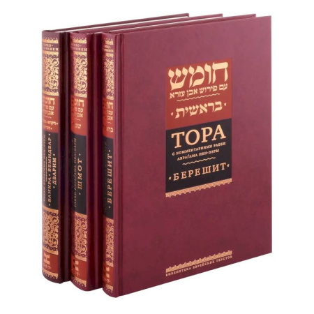 Иудаизм, книга Комплект. Тора с комментариями рабби Аврагама Ибн-Эзры (в 3 томах)
