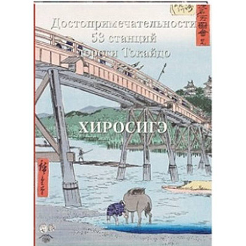 Хиросигэ. Достопримечательности 53 станций
