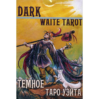 Темное Таро Уэйта Темное Таро Уэйта