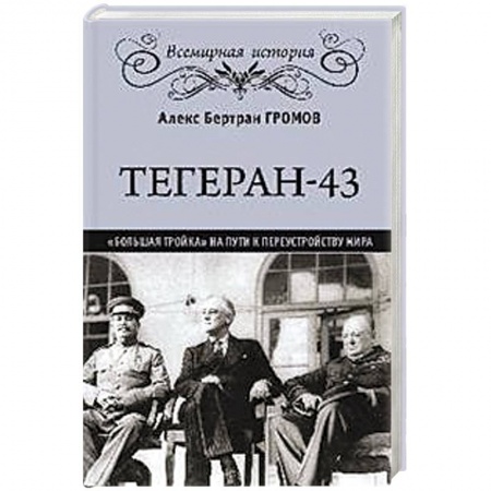 История войн, книга Тегеран-43. Большая тройка на пути к перестройству мира