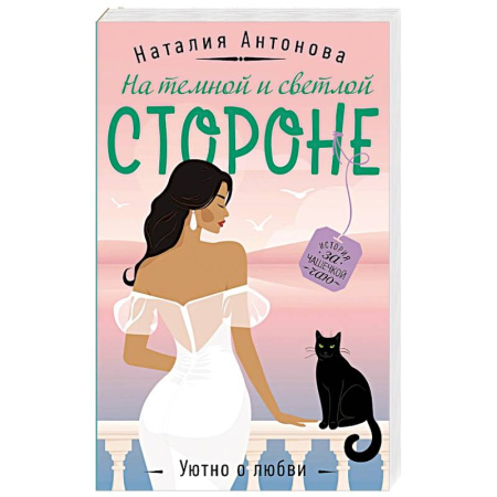 Детективы, триллеры, книга На темной и светлой стороне