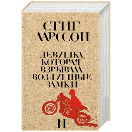 Детективы, триллеры, книга Девушка, которая взрывала воздушные замки