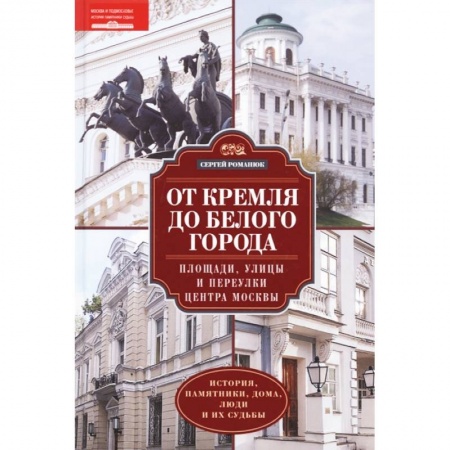 История городов, книга От Кремля до Белого города