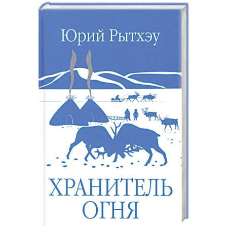 Классика, современная литература, книга Хранитель огня: повести, рассказ