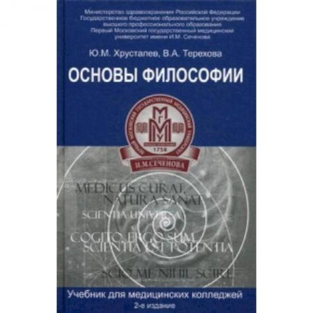 Студентам и аспирантам, книга Основы философии. Учебник для студентов медицинских колледжей