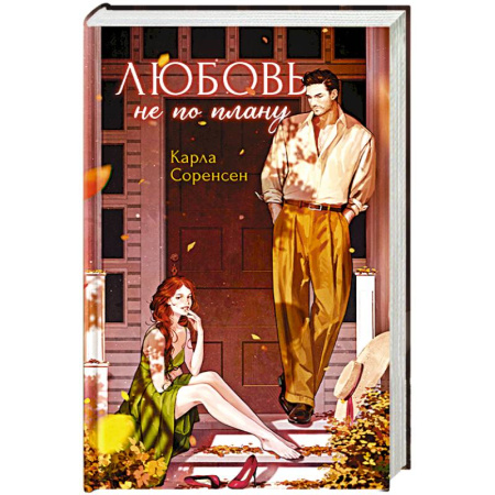 Любовный роман, книга Любовь не по плану