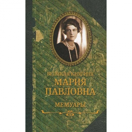 Публицистика, книга Великая княгиня Мария Павловна.Мемуары