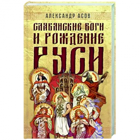 Тайны, загадочные явления, книга Славянские боги и рождение Руси