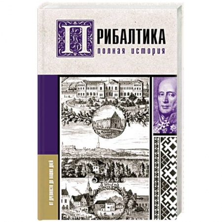 Всемирная история, книга Прибалтика. Полная история