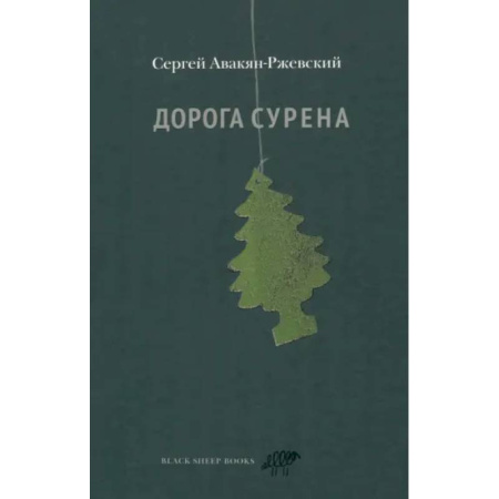 Классика, современная литература, книга Дорога Сурена