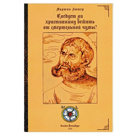 Христианство, книга Следует ли христианину бежать от смертельной чумы?