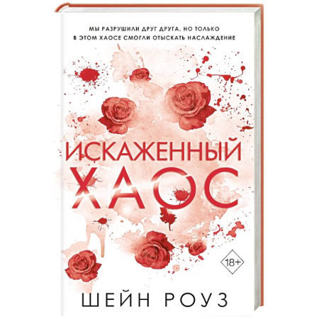 Любовный роман, книга Искаженный хаос (#2)
