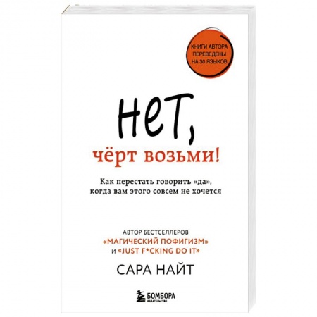 Общественные и гуманитарные науки, книга Нет, черт возьми! Как перестать говорить 'да', когда вам этого совсем не хочется