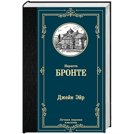 Классика, современная литература, книга Джейн Эйр