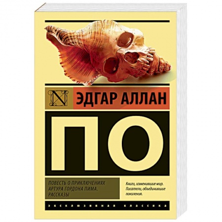Классика, современная литература, книга Повесть о приключениях Артура Гордона Пима. Рассказы