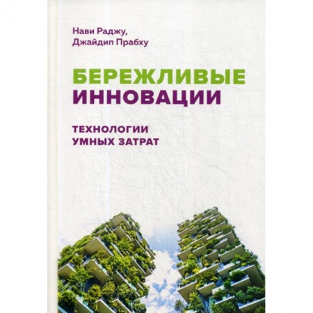 Менеджмент, книга Бережливые инновации: Технологии умных затрат