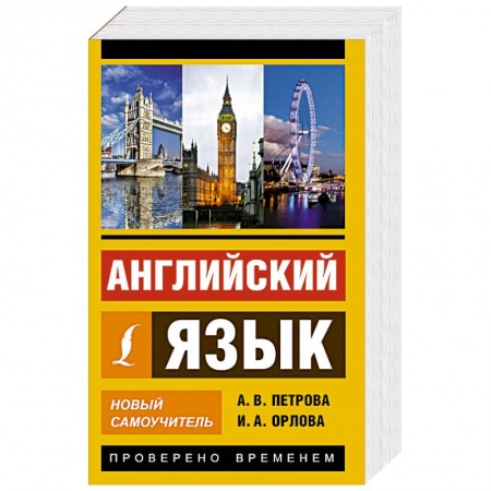 Книги, книга Английский язык. Новый самоучитель