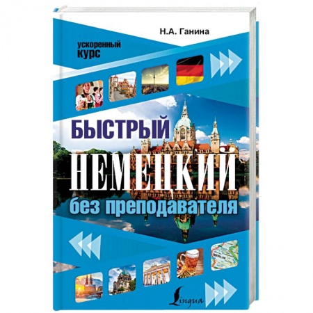 Книги, книга Быстрый немецкий без преподавателя