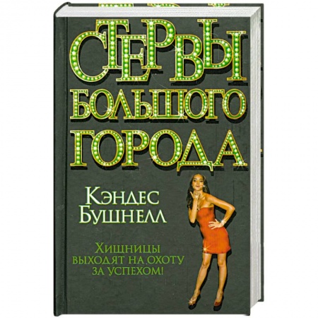 Книги, книга Стервы большого города