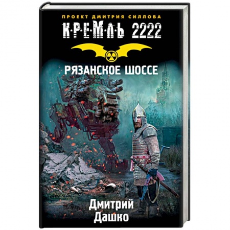 Книги, книга Кремль 2222. Рязанское шоссе