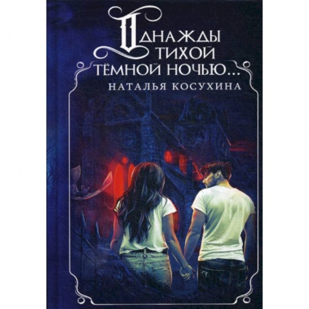 Фантастика, фэнтези, книга Однажды тихой темной ночью