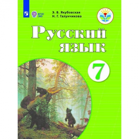 Общественные и гуманитарные науки, книга Русский язык. 7 класс. Учебник